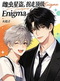 《雌虫星盗:拐走顶级Enigma》