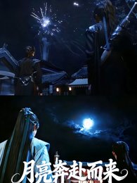 《(少年歌行同人)暗河传之月亮奔赴而来》