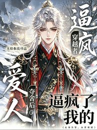 《被穿越者夺舍后,逼疯了我的爱人》