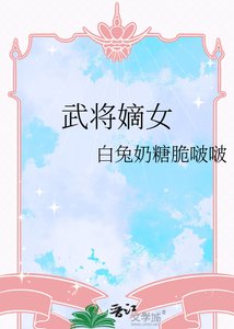 《武将嫡女》