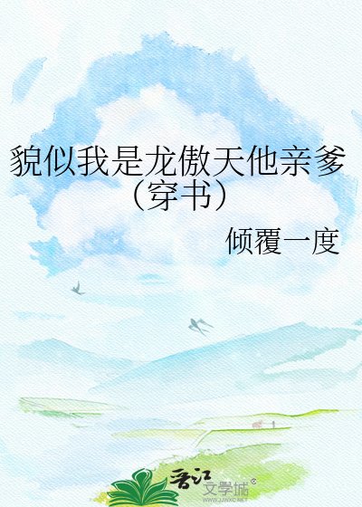 《貌似我是龙傲天他秦爹(穿书)》