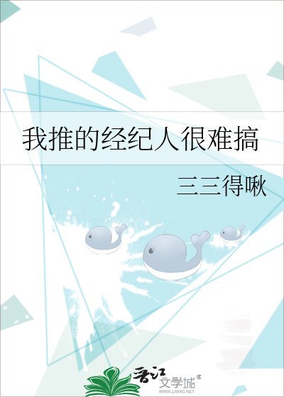 《我推的经纪人很难搞》