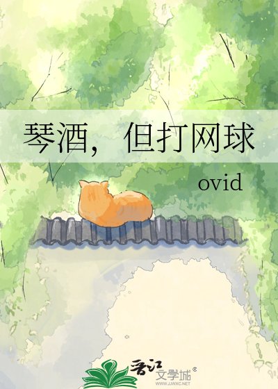 《琴酒,但打网球》