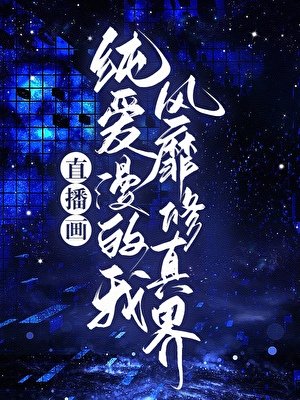 《直播画纯爱漫的我风靡修真界》