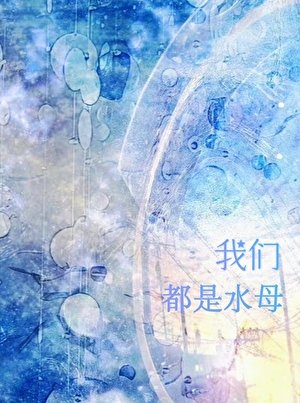 水母