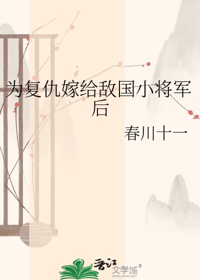 《为复仇嫁给敌国小将军后》