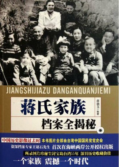 《蒋氏家族档案全揭秘(出版书)》