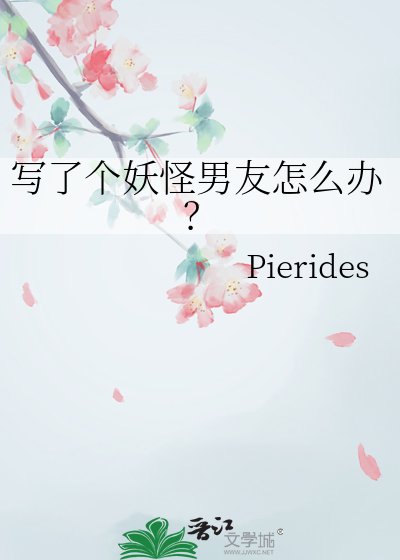 《写了个妖怪男友怎么办?》