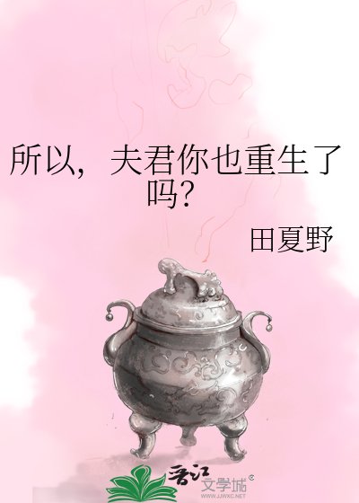《所以,夫君你也重生了吗?》