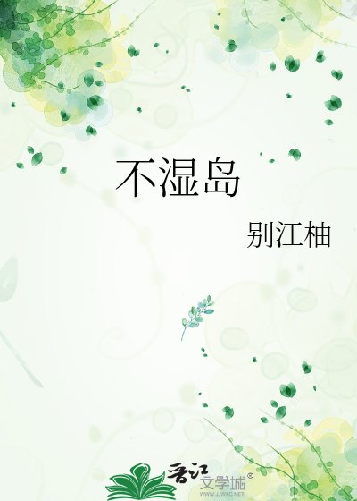 《不湿岛》