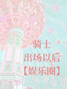 《骑士出场以后【娱乐圈】》