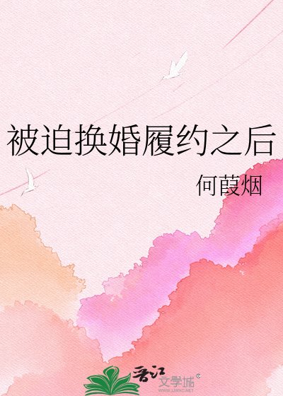 被迫换婚履约之后
