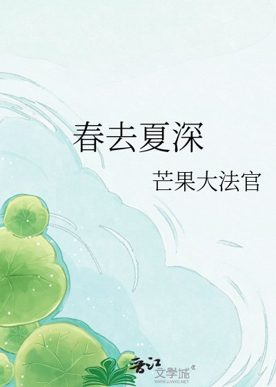《春去夏深》