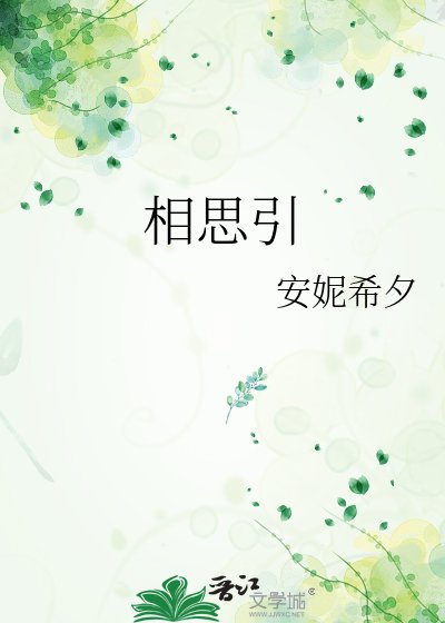 《相思引》