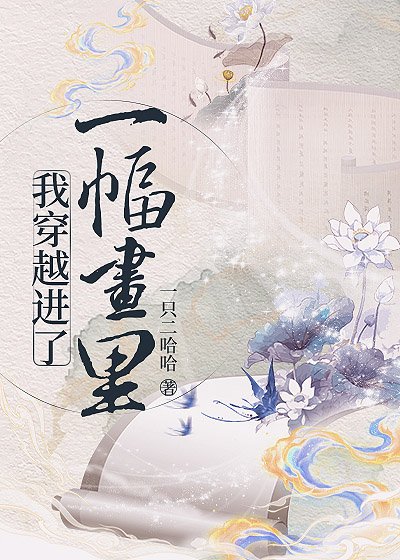 《我穿越进了一副画里》