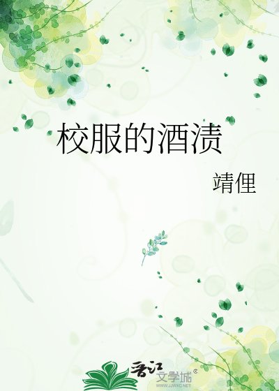 《校府的酒渍》