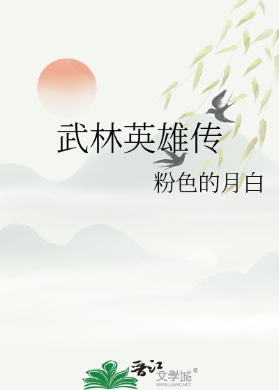 武林英雄传