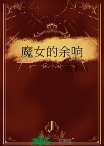 魔女的余响
