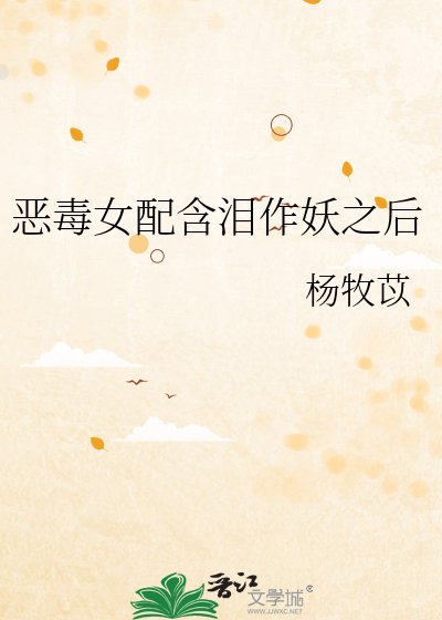 《恶毒女配含泪作妖之后》