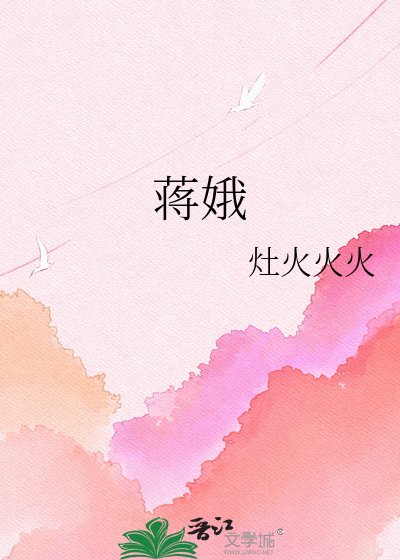 《蒋娥》