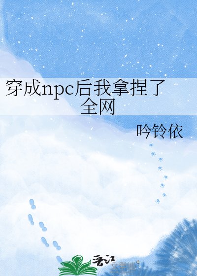 《穿成npc后我拿捏了全网》