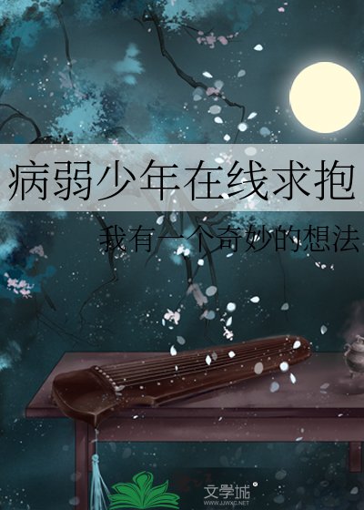 病弱少年在线求抱