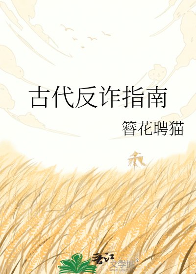 《古代反诈指南》