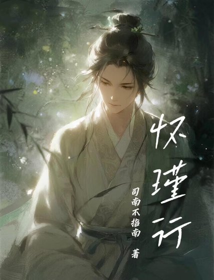 怀瑾行