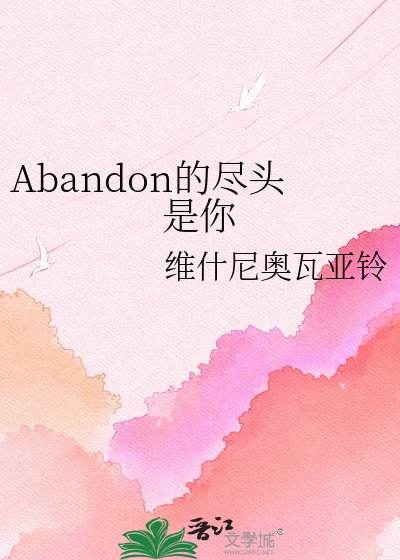 《Abandon的尽头是你》
