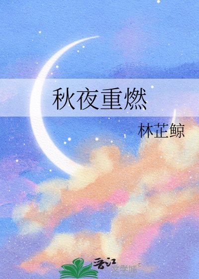 秋夜重燃