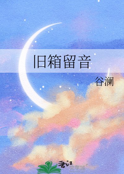 《旧箱留音》
