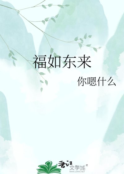 《福如东来》
