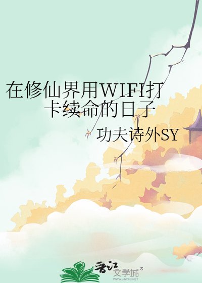 在修仙界用WIFI打卡续命的日子
