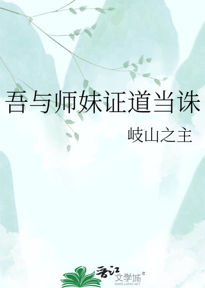 《吾与师妹证道当诛》