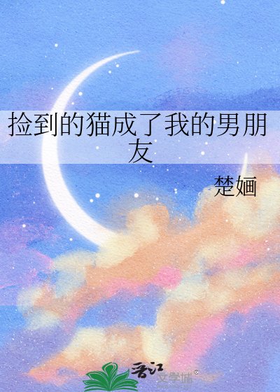 《捡到的猫成了我的男朋友》
