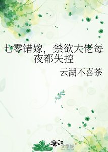《七零错嫁,禁欲大佬每夜都失控》