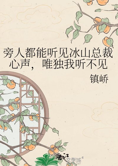 《旁人都能听见冰山总裁心声,唯独我听不见》