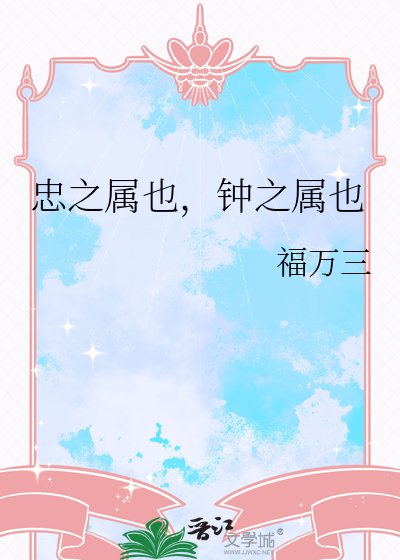 《忠之属也,钟之属也》