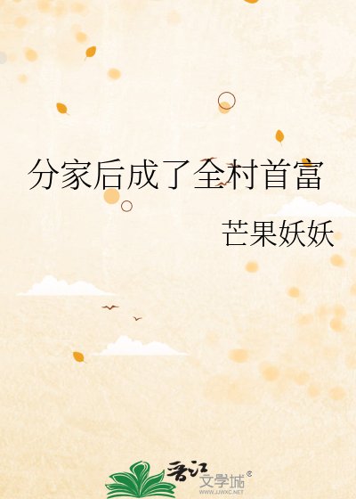 《分家后成了全村首富》