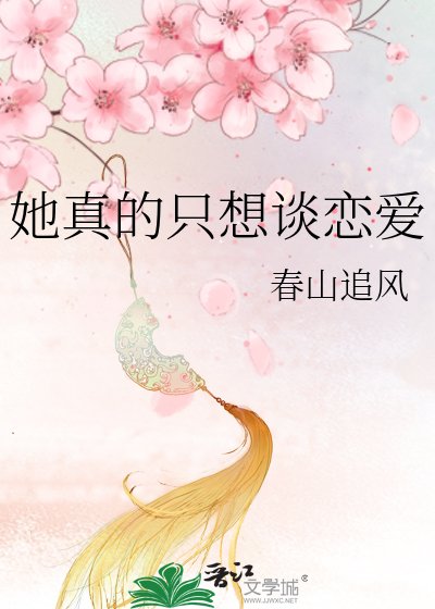 《她真的只想谈恋爱》