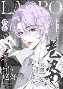 《天降老婆,还有这好事?!【水仙】》