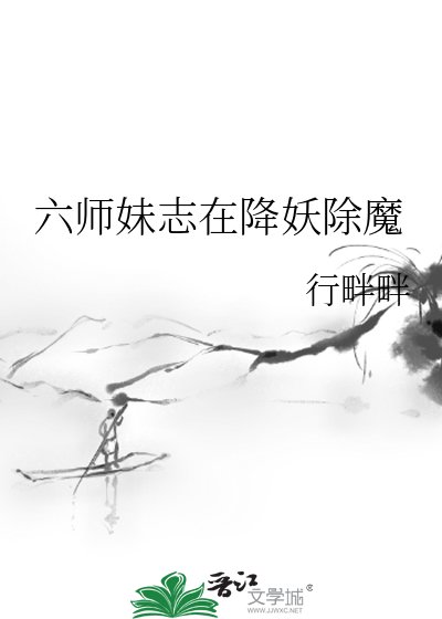 《六师妹志在降妖除魔》