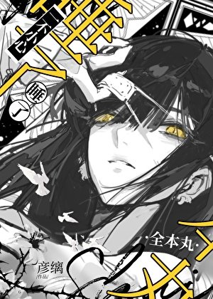 《一不小心补魔了丸怎么办》
