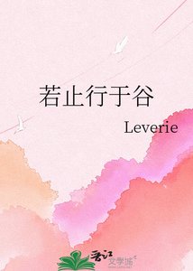 《若止行于谷》