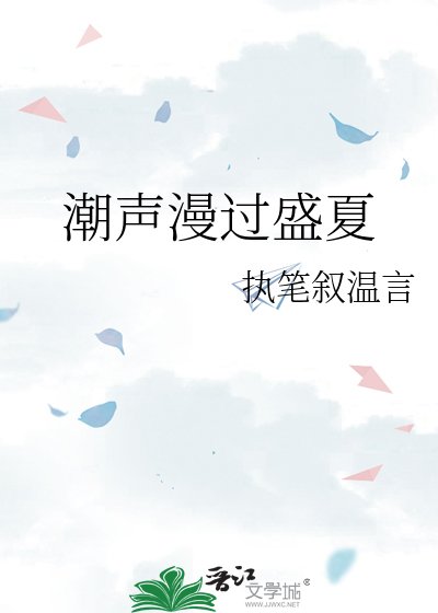 《嘲声漫过盛夏》