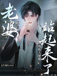 《老婆走后,残疾大佬他站起来了》