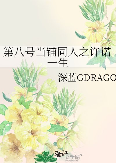 （影视同人）第八号当铺同人之许诺一生