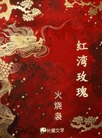 《鸿湾玫瑰》