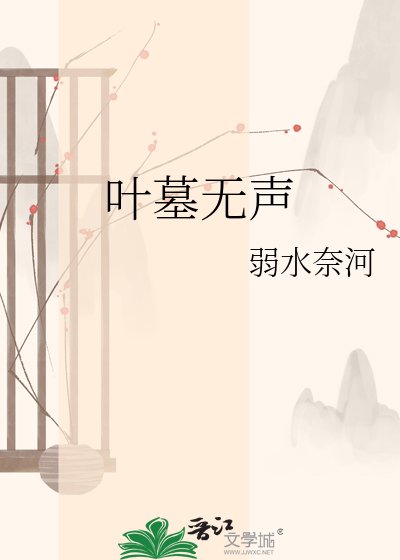 叶墓无声