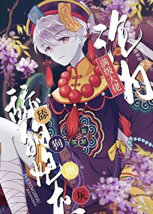《小僵尸是玄学大师》